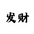 彩票时时彩稳赚技巧大全